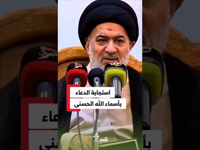 ⁣لماذا ندعو الله وهو يعلم ما في نفوسنا؟ #السيد_أحمد_الصافي #الدوحة_الهاشمية