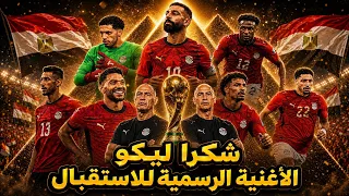 إحتفال  منتخب مصر  في ستاد القاهرة  بعد كأس العالم   غناء الجماهير دندنها