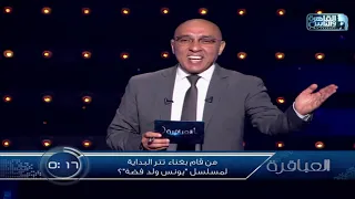 من قام بغناء تتر البداية لمسلسل يونس ولد فضة 