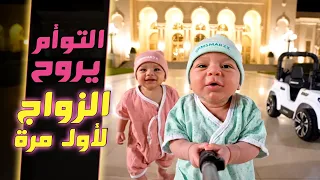 فلوق توأم الذكاء الاصطناعي أول مرة يحضرون زواج 