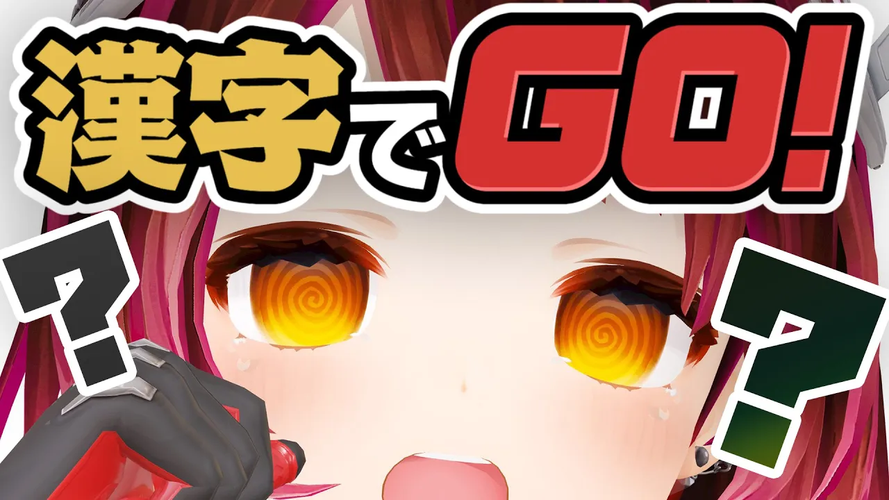 【漢字でGO】ネプ〇ーグ風の漢字クイズ！？解けるに決まってるじゃん！こ、高性能だよ！！【ロボ子さん /ホロライブ】