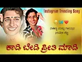 Download Lagu ಕಾಡಿ ಬೇಡ ಪ್ರೀತಿ ಮಾಡಿ | Kadi bedi priti madi | Kannada folk janapada song | Feeling janapada song |