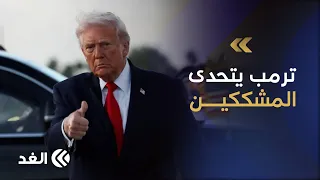 ترمب يتحدى المشككين الحزب الجمهوري سوف ينتصر في الانتخابات النصفية