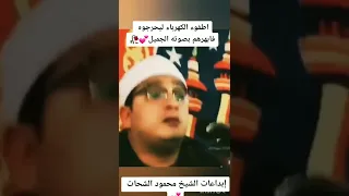 أغلقوا الكهرباء ليحرجوه فأبهرهم بصوته الجميل محمود الشحات Shorts 