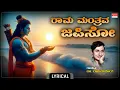 Download Lagu ರಾಮ ಮಂತ್ರವ ಜಪಿಸೋ | Rama Manthrava Japiso - Lyrical Song | Sung By: Dr. Rajkumar | Rama Bhakti Songs