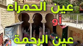جولة خفيفة في عين الحمراء او عين الرحمة إقليم تازة دندنها