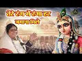 Lagu तेरे रंग में रंगा हर जमाना मिले मै जहाँ भी रहूँ बरसाना मिले | Barsana Mile | Sadhvi Purnima Ji