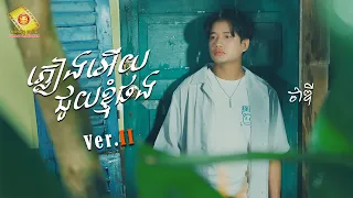 ភ្លៀងអើយជួយខ្ញុំផង - ថាឌី  (Official Music Video )