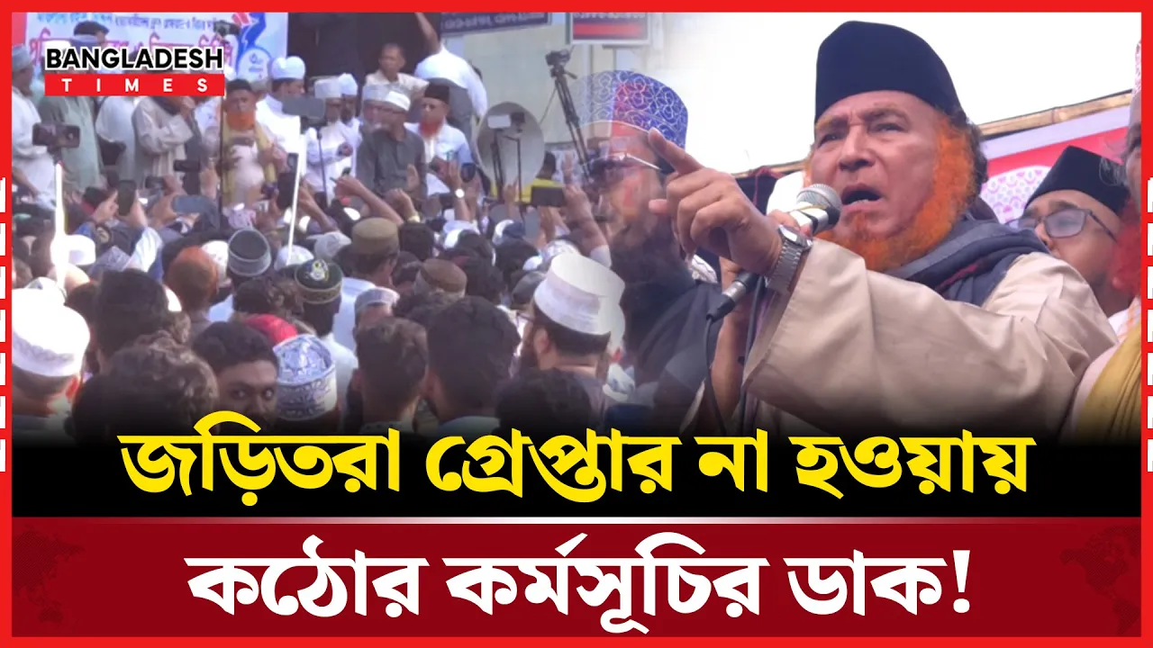 দেশব্যাপী কঠোর কর্মসূচির ডাক আহলে সুন্নাত ওয়াল জামাআতের