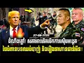 Download Lagu បទវិភាគដំណឹងក្តៅBreaking! ថៃជាន់មីនដាច់ជើងទៀតហើយ ខណៈសភាអាមេរិកបើកការស៊ើបអង្កេតថៃល្មើសបទឈប់បាញ់