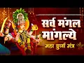 Lagu Live : श्री दुर्गा मंत्र | Durga Mantra | Sarva Mangala Mangalye : सर्व मंगल मांगल्ये : Durga Bhakti
