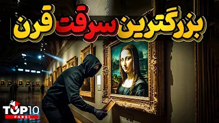 سرقت مونالیزا  گرانبهاترین تابلوی دنیا  در روز روشن دندنها