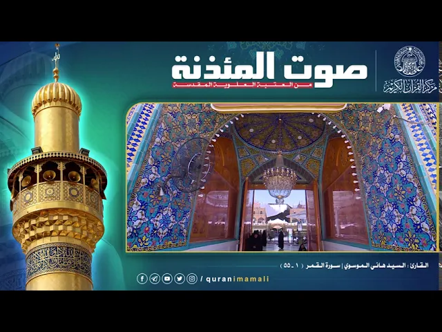 صوت المئذنة من العتبة العلوية المقدسة | القارئ السيد هاني الموسوي - سورة القمر المباركة