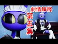 Download Lagu 看似混亂惡搞的一集？賈克斯的過去！？信息量巨大！個人劇情解釋《神奇數字馬戲團》第5集THE AMAZING DIGITAL CIRCUS  Ep 5