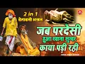 Download Lagu 2 in 1 Top 2 Chetawani Bhajan !! जब परदेसी हुआ रवाना सुंदर काया पड़ी रही !! Yogesh Maharaj Bhajan