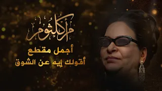 أم كلثوم   هواك نسى الزمان طبعه   أقولك إيه عن الشوق    أجمل مقطع دندنها