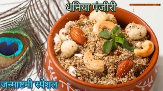Janmashtmi Specialधनिया पंजीरी - कृष्ण जी का प्रिय भोग 10 मिनट में बनाये DHANIYA PANJIRI जन्माष्टमी