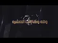 احمد المصلاوي والله وهاانت العشره
