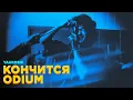 Download Lagu КИНО x LXST CXNTURY — КОНЧИТСЯ ODIUM [MASHUP]