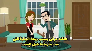 طلقت مراتي بسبب ريحة الزفارة اللي بقت ملزماها طول الوقت  دندنها