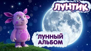 Лунтик 🔭 Лунный альбом 🌕📷 Сборник мультиков для детей