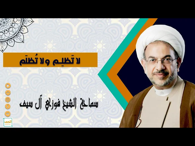 لا تَظَلم ولا تُظلَم