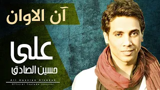                                                       علي حسين  آن الأوان دندنها