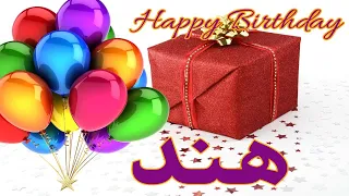 عيد ميلاد هند عيد ميلاد سعيد هند تهنئة Happy Birthday Hind 