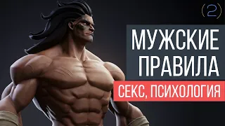 Мужские правила | Марк Мэнсон (часть 2)