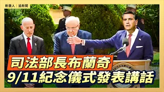 司法部長布蘭奇9/11紀念儀式發表講話｜#新唐人電視台  9/8/2026