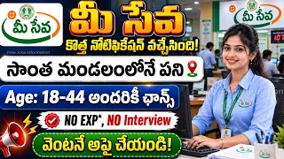 MeeSeva Centers New Notification 2026 | MeeSeva Franchise Apply Online | How to Apply in Telugu