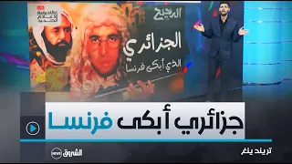 تريندينغ الجزائري الذي أبكى فرنسا حلقة الدحيح المصري حول الأمير عبدالقادر تتصدر الترند 