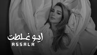                                اصاله  ايوا غلطت  دندنها