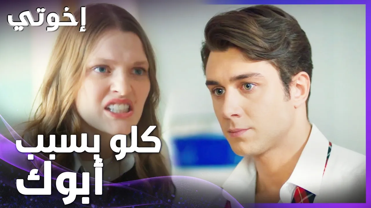 إخوتي | الحلقة 142 | الأولاد وبيكملو الخناقة بالفصل بسبب أهاليهم poster
