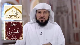 تفسير سورة عبس الجزء الأول الشيخ محمد العريفي 
