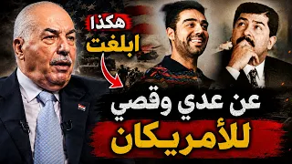 نواف زيدان يروي قصة التبليغ عن عدي وقصي للامريكان كامله