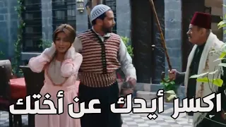 باب الحارة ـ بهية حرضت ظافر على أختو نعمة ولي شو قارحة 