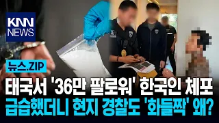 태국서 '36만 팔로워' 한국인 체포 급습했더니 현지 경찰도 '화들짝' 왜? / KNN
