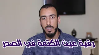 رقية إخراج عين الكتمة والضيق في الصدر 