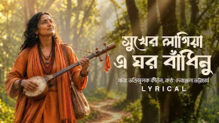 Sukher Lagiya E Ghar Bandhinu (সুখের লাগিয়া এ ঘর বাঁধিনু) - Lyrical | Debanjana | Kirtan | Aalo
