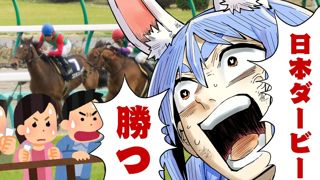 【日本ダービー】2024年日本ダービーで大勝する！！！！！！！！！！！ぺこ！【ホロライブ/兎田ぺこら】
