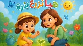 هيا نزرع بذرة Let S Plant A Seed Song أغنية تعليمية ممتعة للأطفال عن الزراعة والطبيعة 