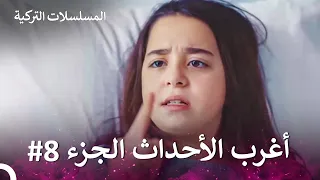 أغرب الأحداث الجزء 8 الطبيب المعجزة 