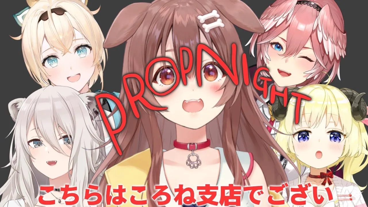 【#ホロゲラかくれんぼ】ころね支店【Propnight】