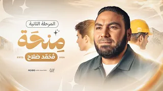 تفاصيل المرحلة الثانية من  منحة محمد صلاح  لطلاب ٣ ثانوي ٢٠٢٦ دندنها