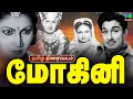Lagu Mohini 1948 Old Rare Tamil Movie | மோகினி | M.G.Ramachandran,T. S.Balaiah, Madhuri Devi