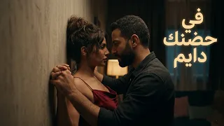 في حضنك دايم   أغنية رومانسية عربية جديدة                                    دندنها