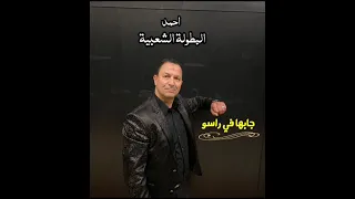 احمد البطولة الشعبية جابها في راسو Ahmed Al Botola Chaabia 