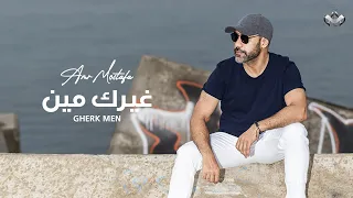                                                    عمرو مصطفى   غيرك مين دندنها