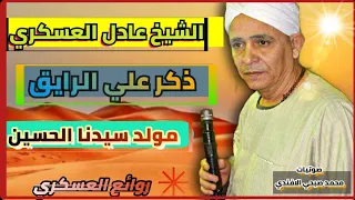 الشيخ عادل العسكري ذكر علي الرايق من مولد سيدنا الحسين إبدااع لا مثيل له 